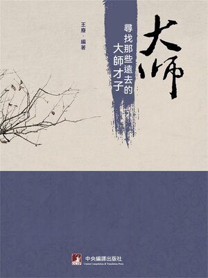 cover image of 大師